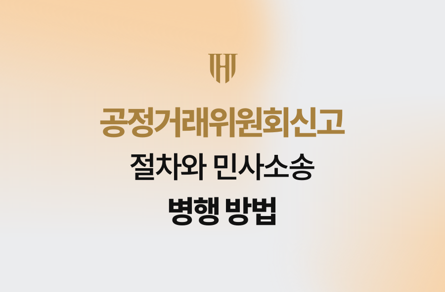 공정거래위원회신고 절차와 민사소송 병행 방법