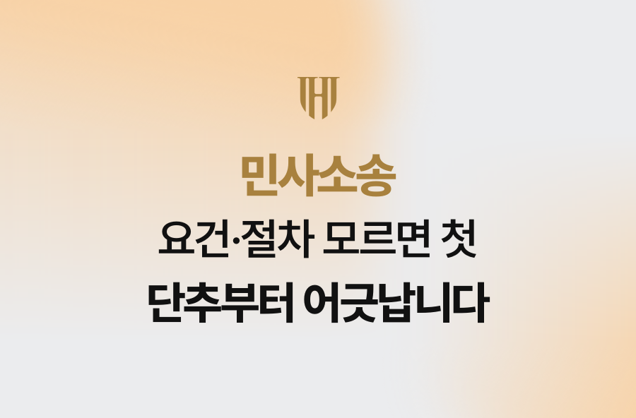 민사소송 요건·절차 모르면 첫 단추부터 어긋납니다