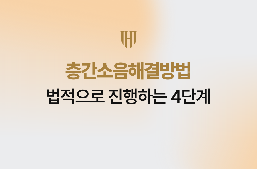층간소음해결방법, 법적으로 진행하는 4단계