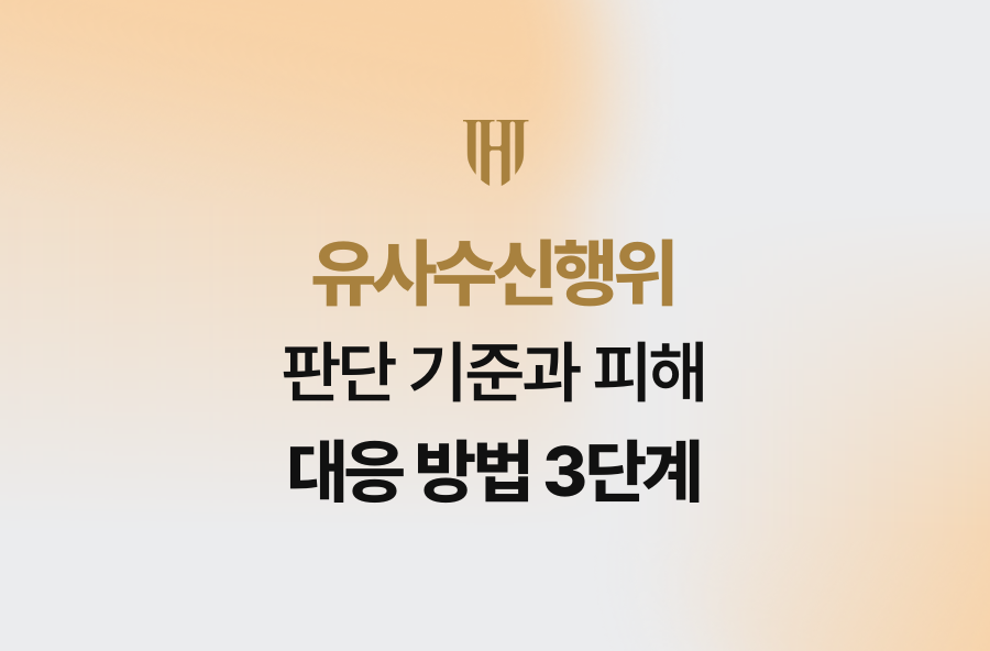 유사수신행위 판단 기준과 피해 대응 방법 3단계