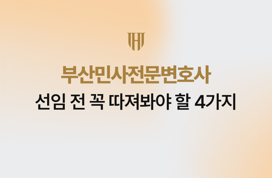 부산민사전문변호사 선임 전 꼭 따져봐야 할 4가지