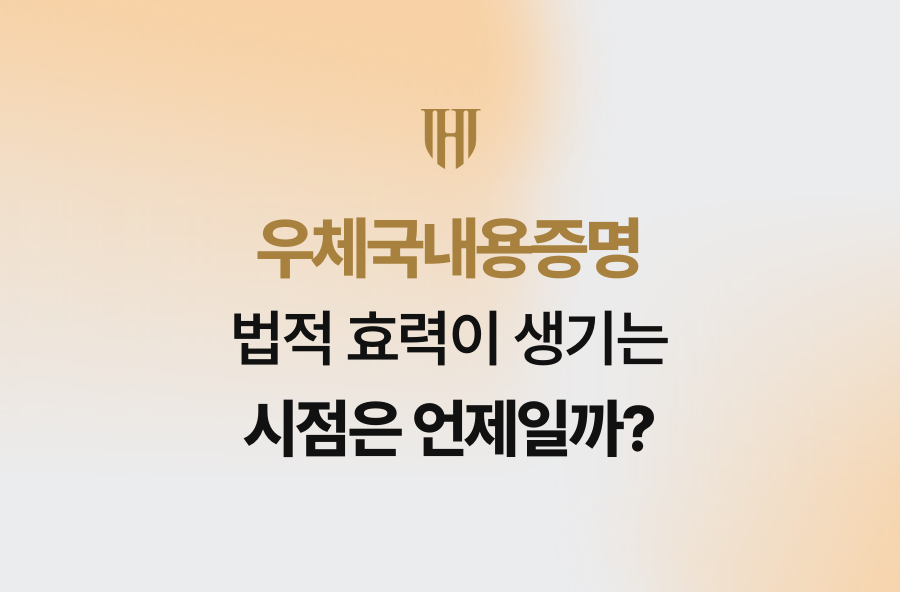 우체국내용증명, 법적 효력이 생기는 시점은 언제일까?