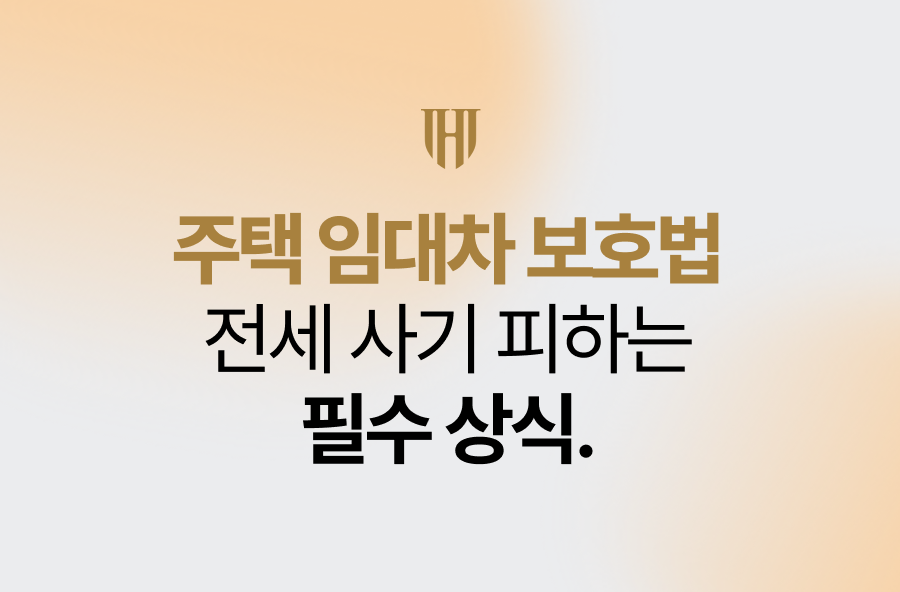주택 임대차 보호법, 전세 사기 피하는 필수 상식