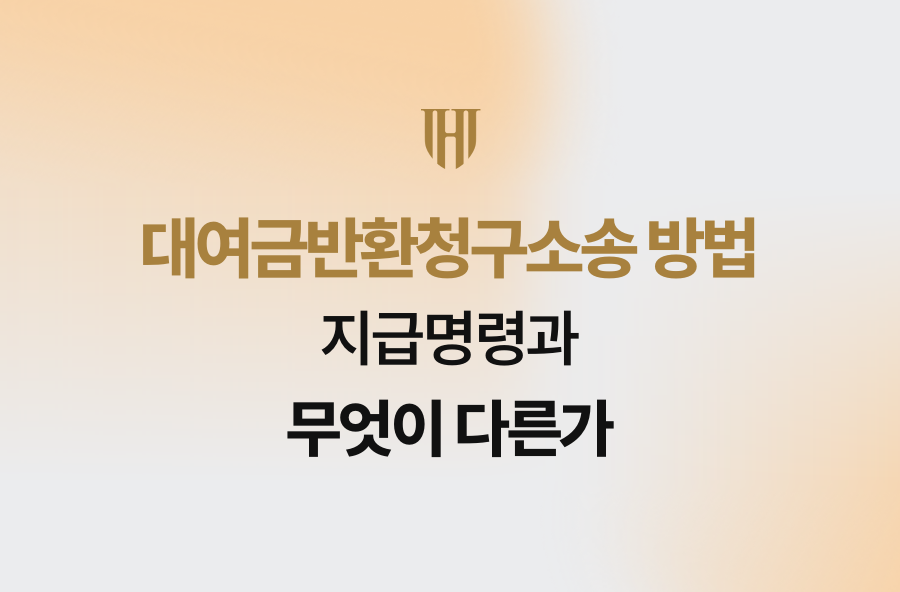 대여금반환청구소송 방법, 지급명령과 무엇이 다른가