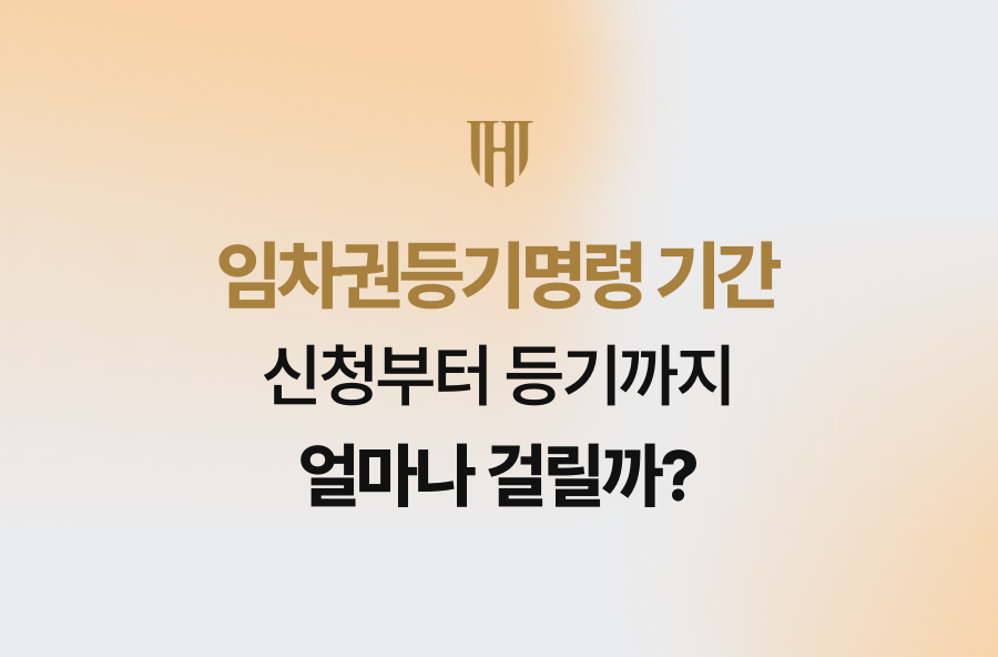 임차권등기명령 기간, 신청부터 등기까지 얼마나 걸릴까?