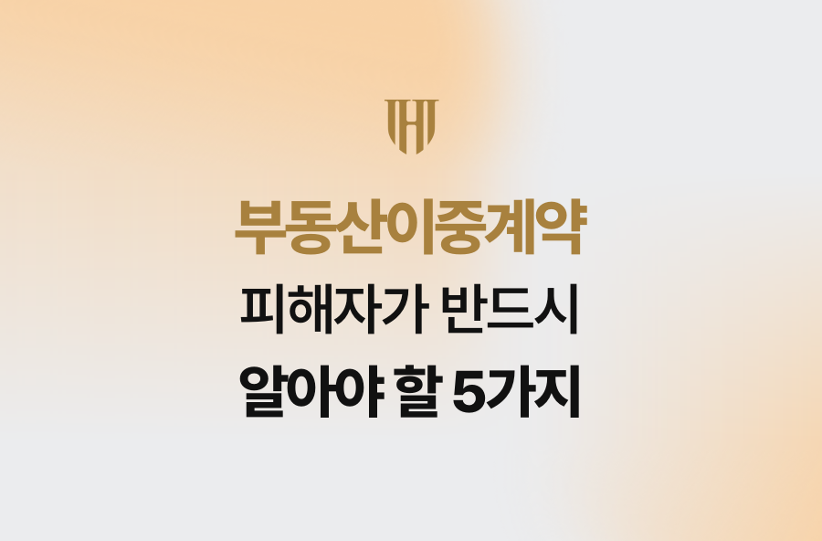 부동산이중계약 피해자가 반드시 알아야 할 5가지