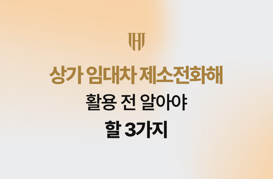 상가 임대차 제소전화해 활용 전 알아야 할 3가지