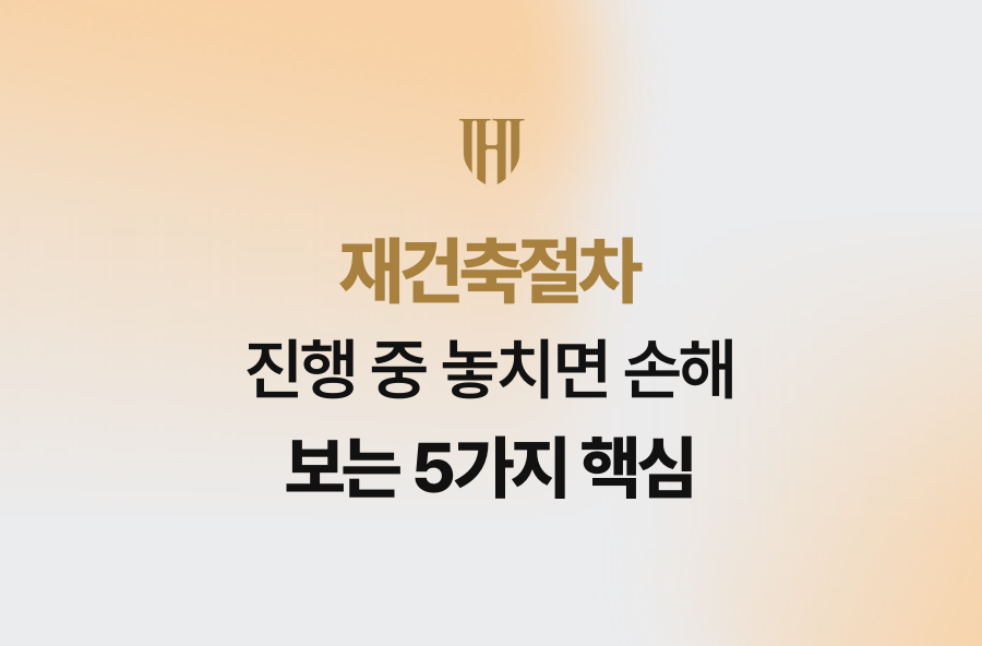 재건축절차 진행 중 놓치면 손해 보는 5가지 핵심
