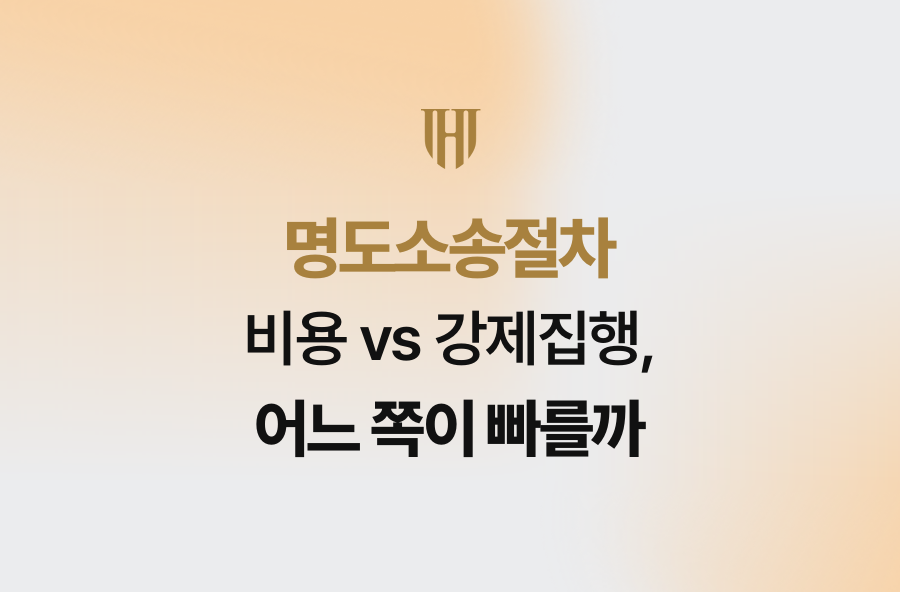 명도소송절차 비용 vs 강제집행, 어느 쪽이 빠를까