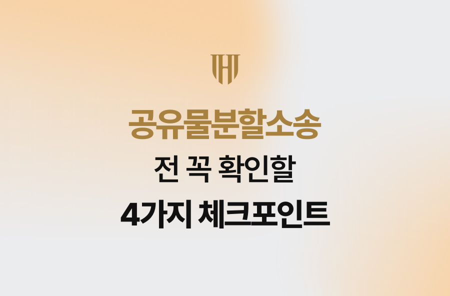 공유물분할소송 전 꼭 확인할 4가지 체크포인트