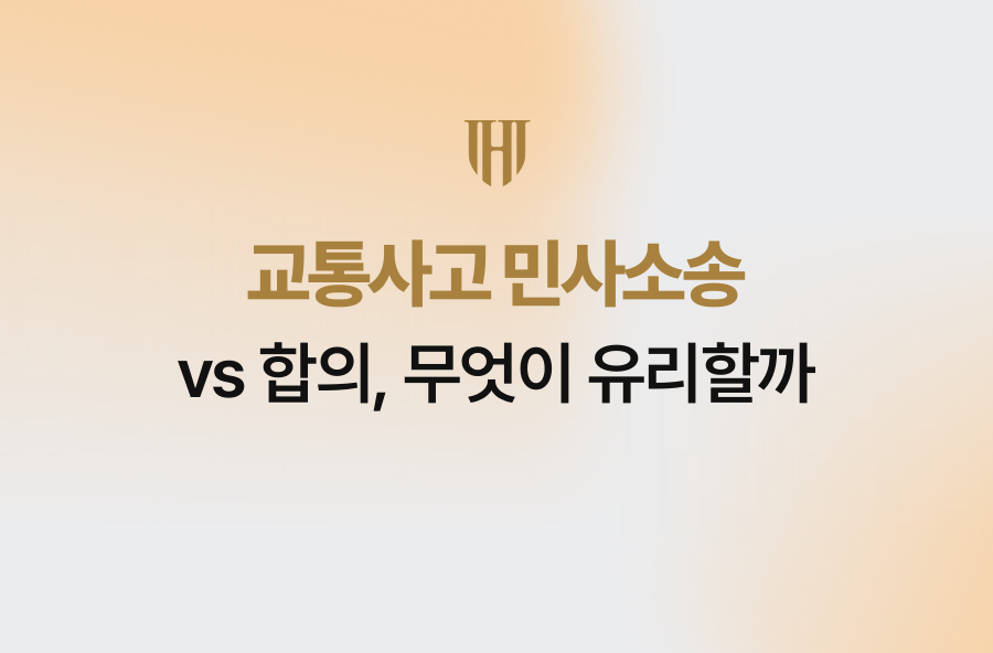 교통사고 민사소송 vs 합의, 무엇이 유리할까