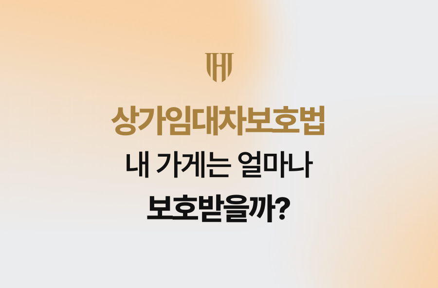 상가임대차보호법, 내 가게는 얼마나 보호받을까?