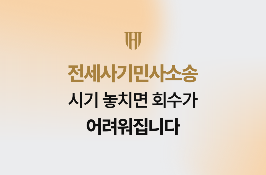 전세사기민사소송, 시기 놓치면 회수가 어려워집니다