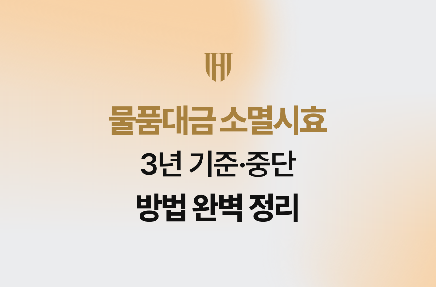 물품대금 소멸시효 3년 기준·중단 방법 완벽 정리