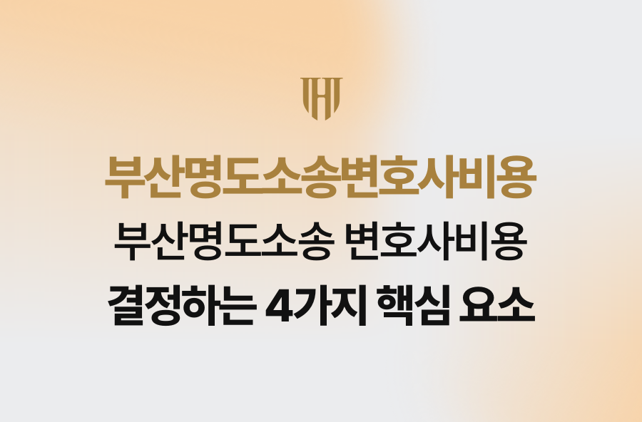 부산명도소송 변호사비용 결정하는 4가지 핵심 요소