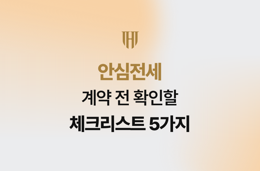 안심전세 계약 전 확인할 체크리스트 5가지