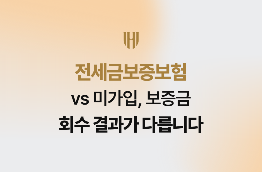 전세금보증보험 vs 미가입, 보증금 회수 결과가 다릅니다