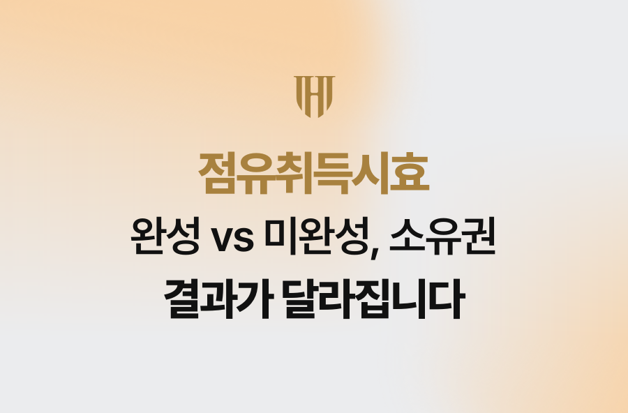 점유취득시효 완성 vs 미완성, 소유권 결과가 달라집니다