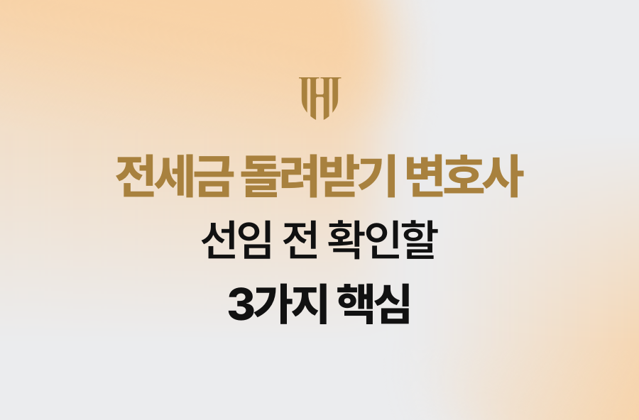 전세금 돌려받기 변호사 선임 전 확인할 3가지 핵심