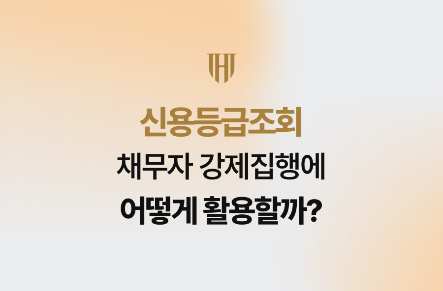 신용등급조회, 채무자 강제집행에 어떻게 활용할까?