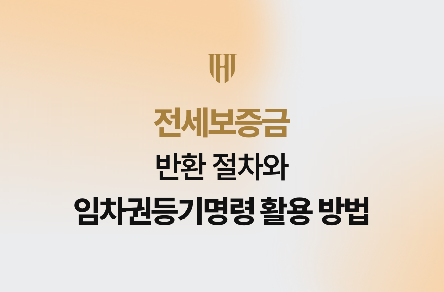 전세보증금 반환 절차와 임차권등기명령 활용 방법
