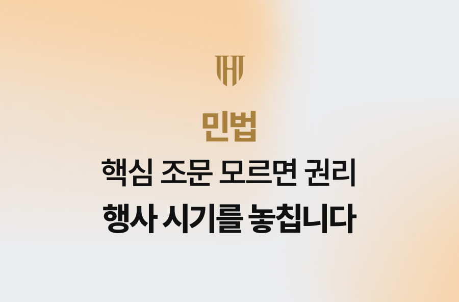 민법 핵심 조문 모르면 권리 행사 시기를 놓칩니다