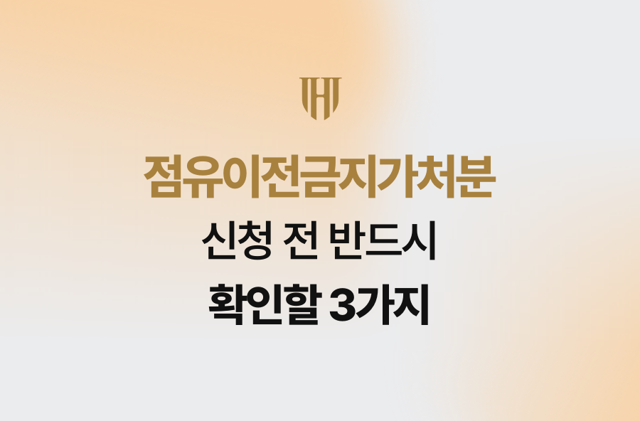 점유이전금지가처분 신청 전 반드시 확인할 3가지