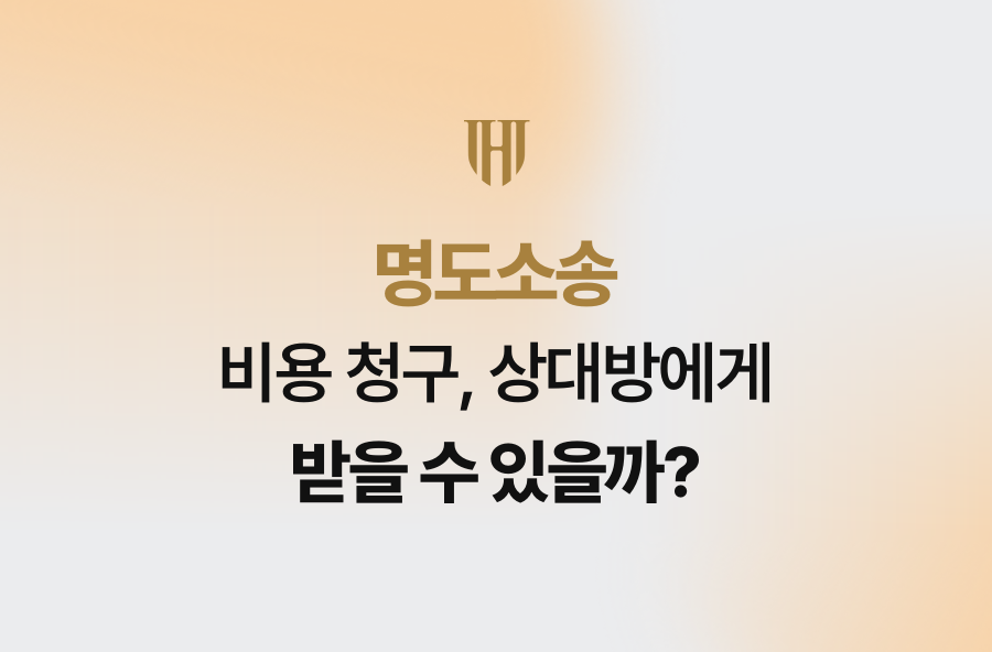 명도소송 비용 청구, 상대방에게 받을 수 있을까?