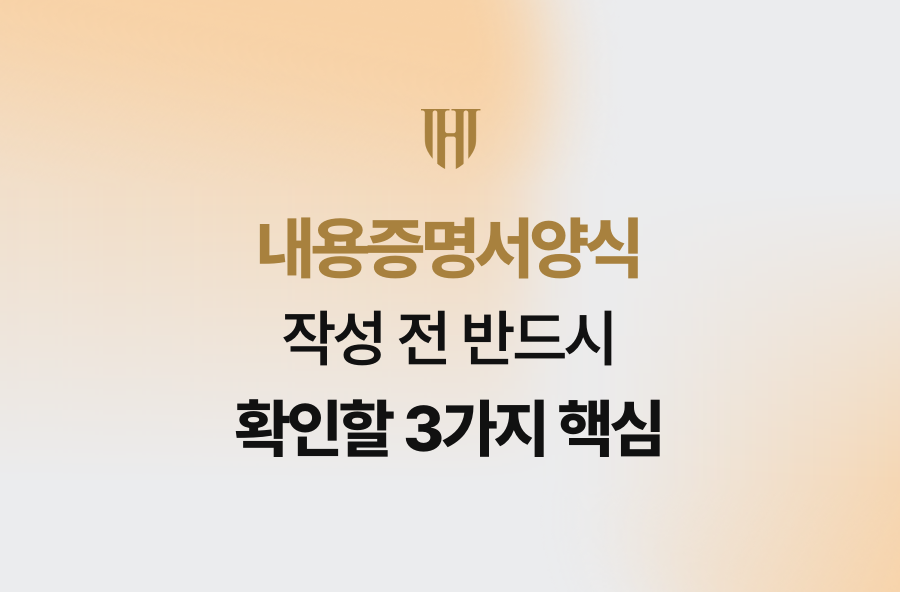 내용증명서양식 작성 전 반드시 확인할 3가지 핵심