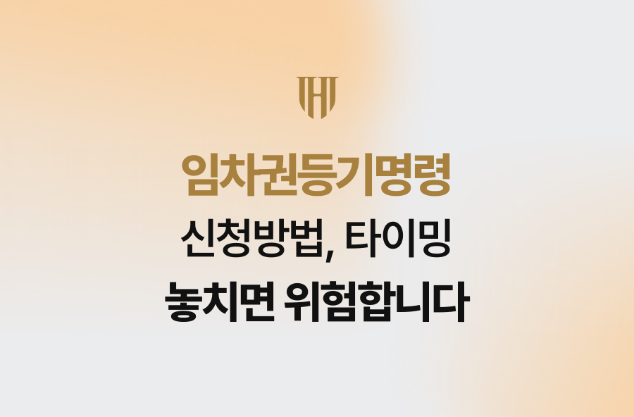 임차권등기명령 신청방법, 타이밍 놓치면 위험합니다