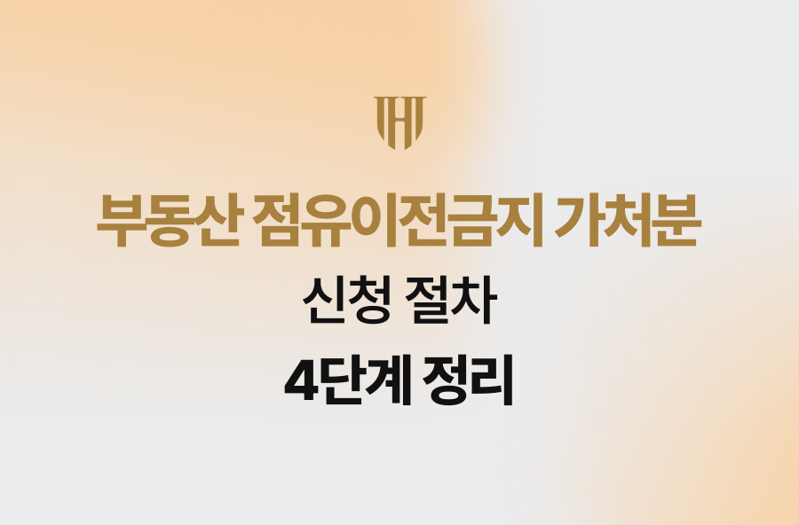 부동산 점유이전금지 가처분 신청 절차 4단계 정리