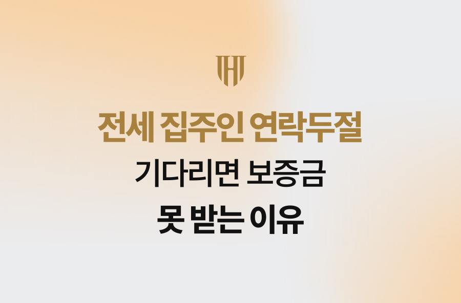 전세 집주인 연락두절, 기다리면 보증금 못 받는 이유