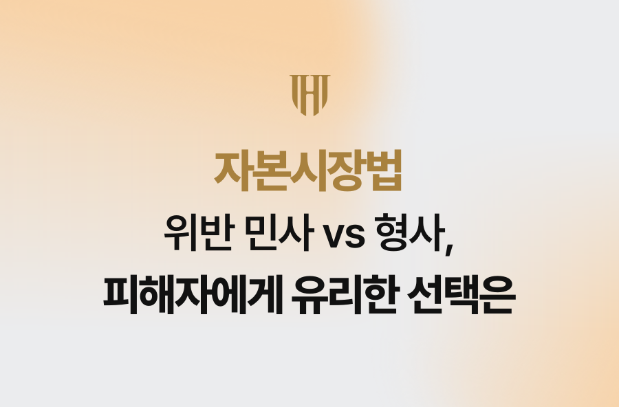 자본시장법 위반 민사 vs 형사, 피해자에게 유리한 선택은