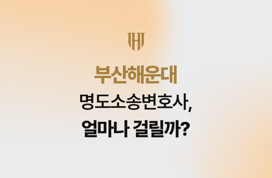 부산해운대 명도소송변호사, 얼마나 걸릴까?