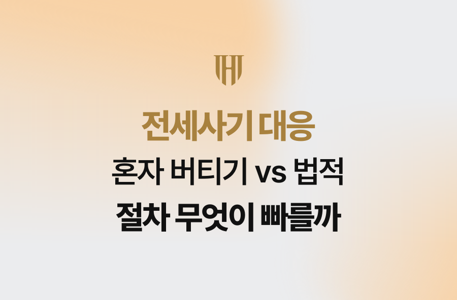 전세사기 대응, 혼자 버티기 vs 법적 절차 무엇이 빠를까