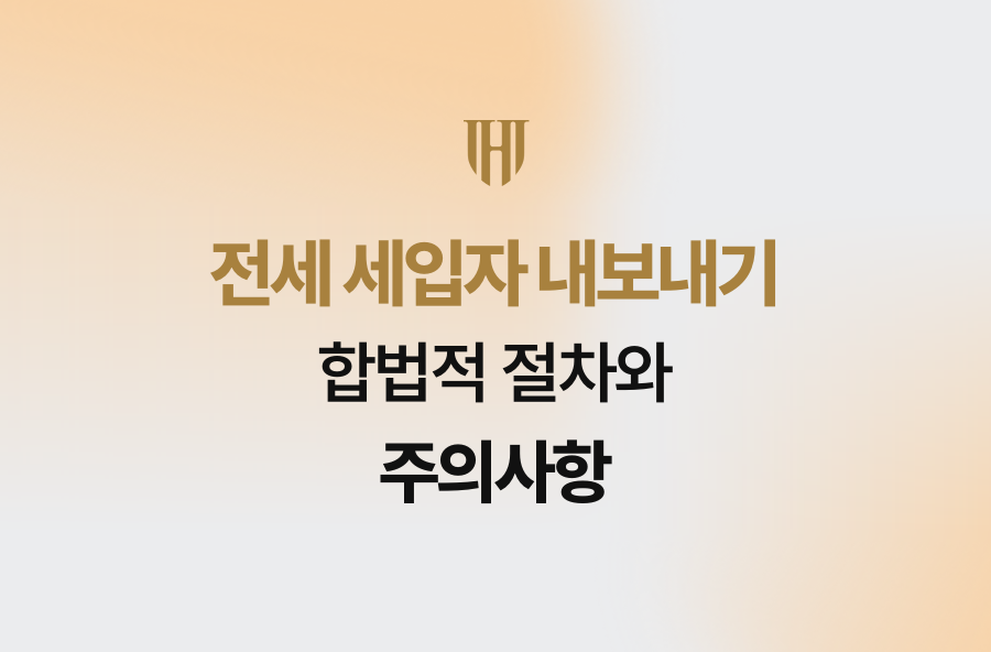 전세 세입자 내보내기, 합법적 절차와 주의사항