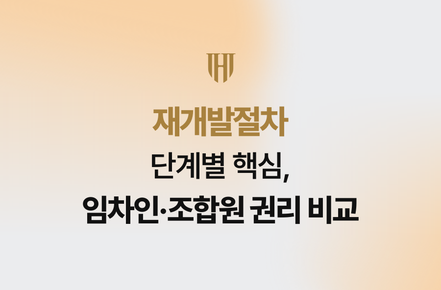 재개발절차 단계별 핵심, 임차인·조합원 권리 비교