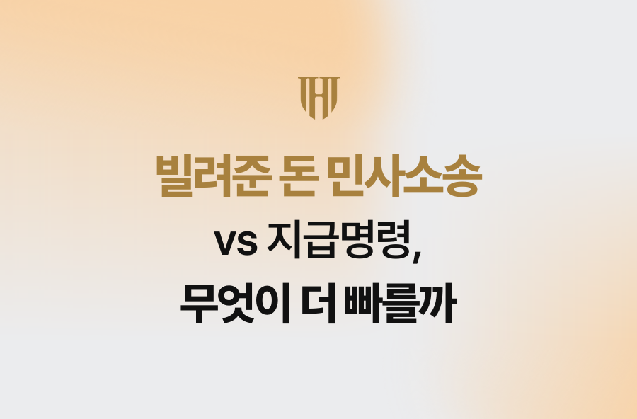 빌려준 돈 민사소송 vs 지급명령, 무엇이 더 빠를까