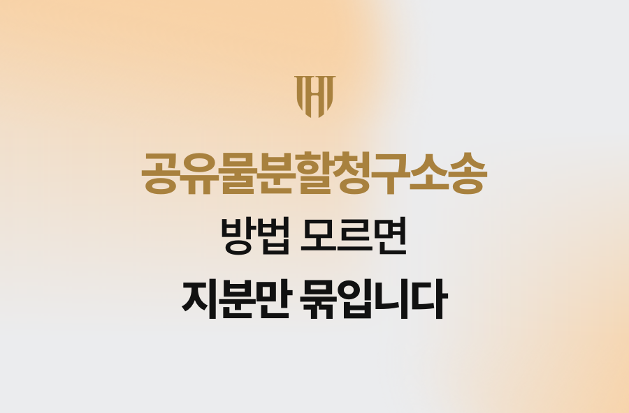 공유물분할청구소송, 방법 모르면 지분만 묶입니다
