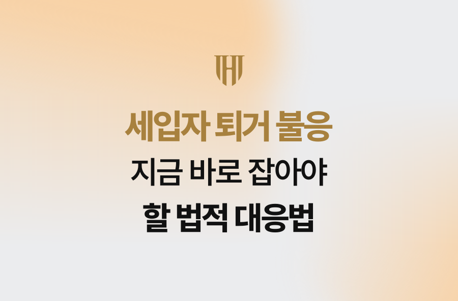 세입자 퇴거 불응, 지금 바로 잡아야 할 법적 대응법