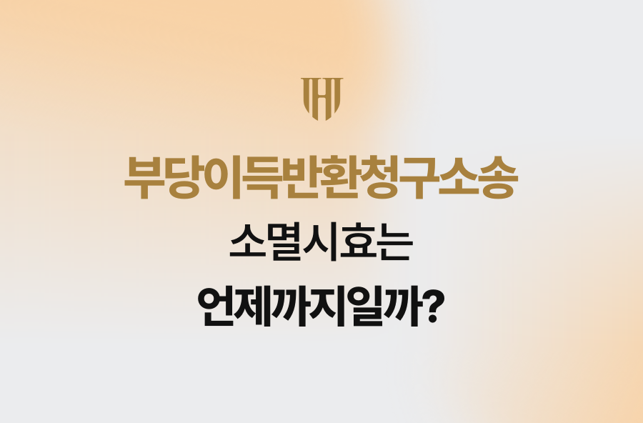 부당이득반환청구소송, 소멸시효는 언제까지일까?