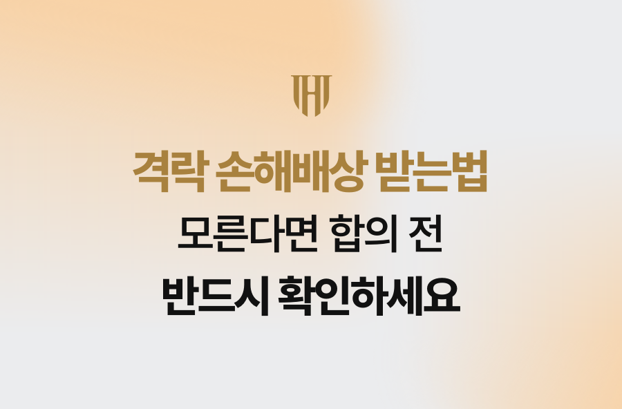 격락 손해배상 받는법 모른다면 합의 전 반드시 확인하세요