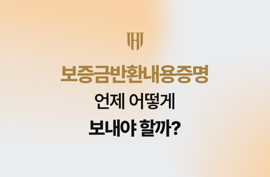 보증금반환내용증명, 언제 어떻게 보내야 할까?