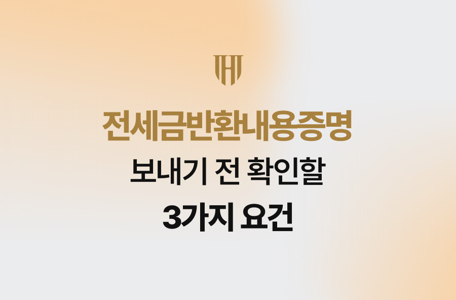전세금반환내용증명 보내기 전 확인할 3가지 요건