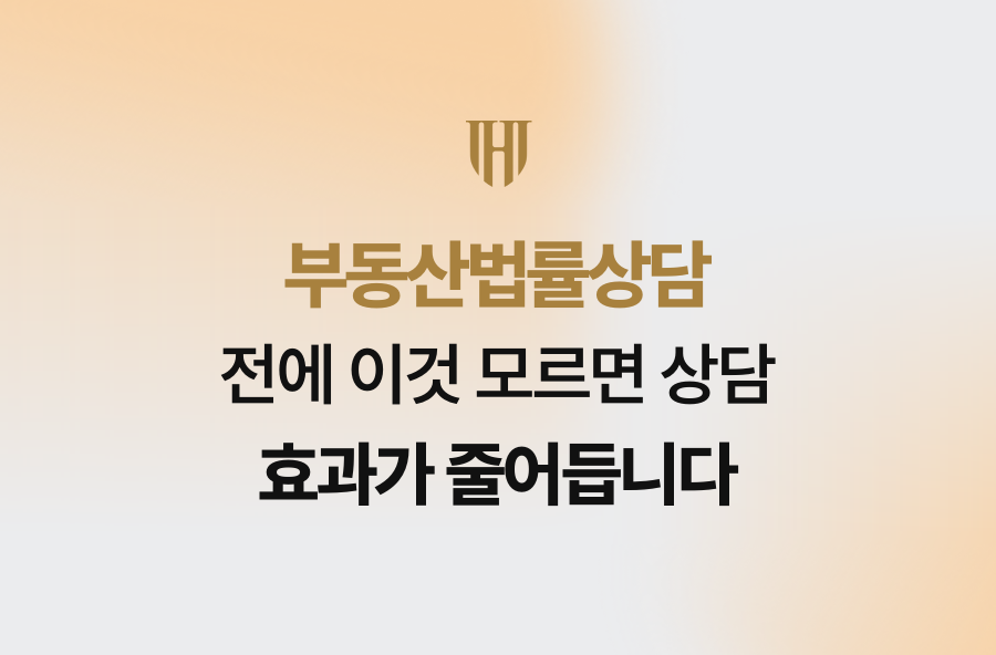 부동산법률상담 전에 이것 모르면 상담 효과가 줄어듭니다
