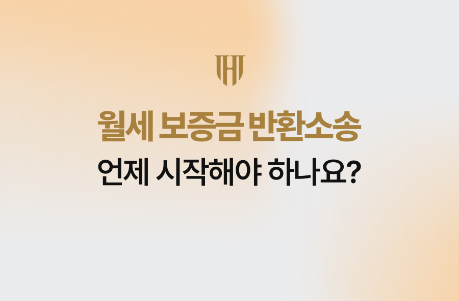 월세 보증금 반환소송 언제 시작해야 하나요?