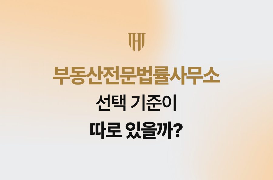 부동산전문법률사무소, 선택 기준이 따로 있을까?