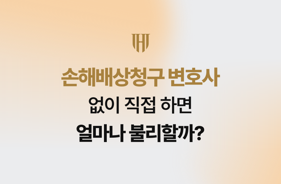 손해배상청구 변호사, 없이 직접 하면 얼마나 불리할까?