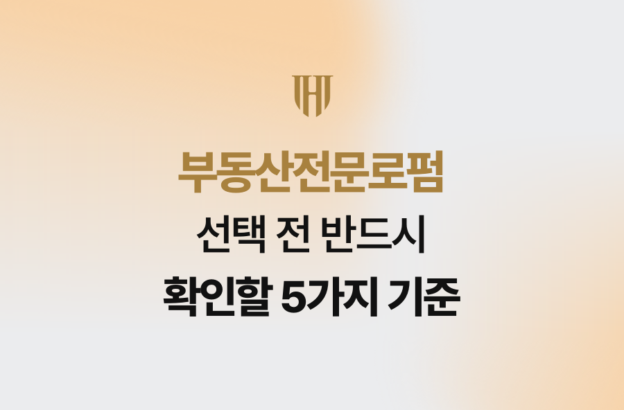 부동산전문로펌 선택 전 반드시 확인할 5가지 기준