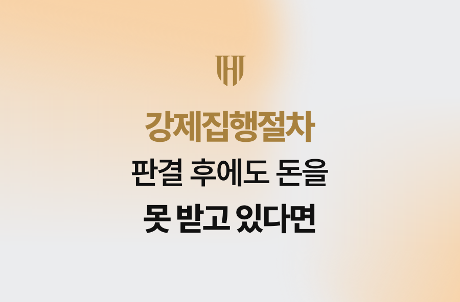 강제집행절차, 판결 후에도 돈을 못 받고 있다면